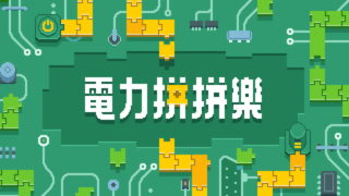 [游戏][资讯][PC]益智游戏《电力拼拼乐》将于 4 月中发售 与神秘伙伴超导生命体 neko 一同解谜