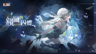 [游戏][资讯][手游]《少女前线 2︰追放》主题活动“镜茧与囚蝶”开启 精英人形“莱妮”重返队伍