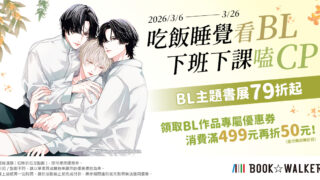 [漫画][资讯]BOOK☆WALKER 推出 BL 主题精选书展 尖端 45 周年特企 3 月推荐漫画家活动同步开跑