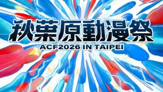[轻小说][资讯]集结动漫游戏元素“秋叶原动漫祭”今年 4 月将于松烟登场