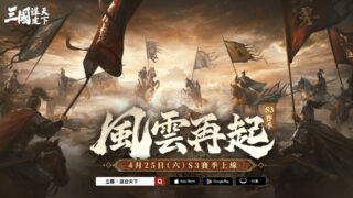 [游戏][资讯][PC]《三国：谋定天下》S3 赛季“风云再起”4 月 25 日登场 全新武将战法、地形机制、职业系统等多样玩法推出