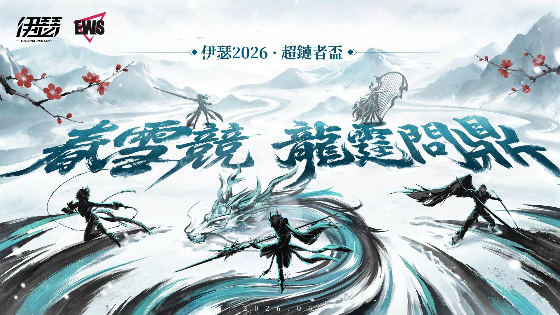 【2026 EWS】“超链者杯”即将开战 image