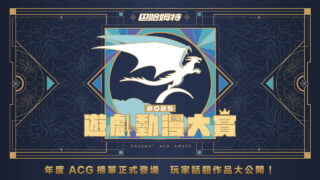 [轻小说][资讯]2025 巴哈姆特游戏动漫大赏得奖名单揭晓 《枫之谷》系列获双奖 《魔物猎人》《卡厄思梦境》《我独自升级》人气爆棚