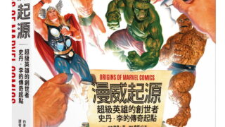 [漫画][资讯]漫威官方自传《漫威起源》五十周年经典重现 中文版首度在台登场