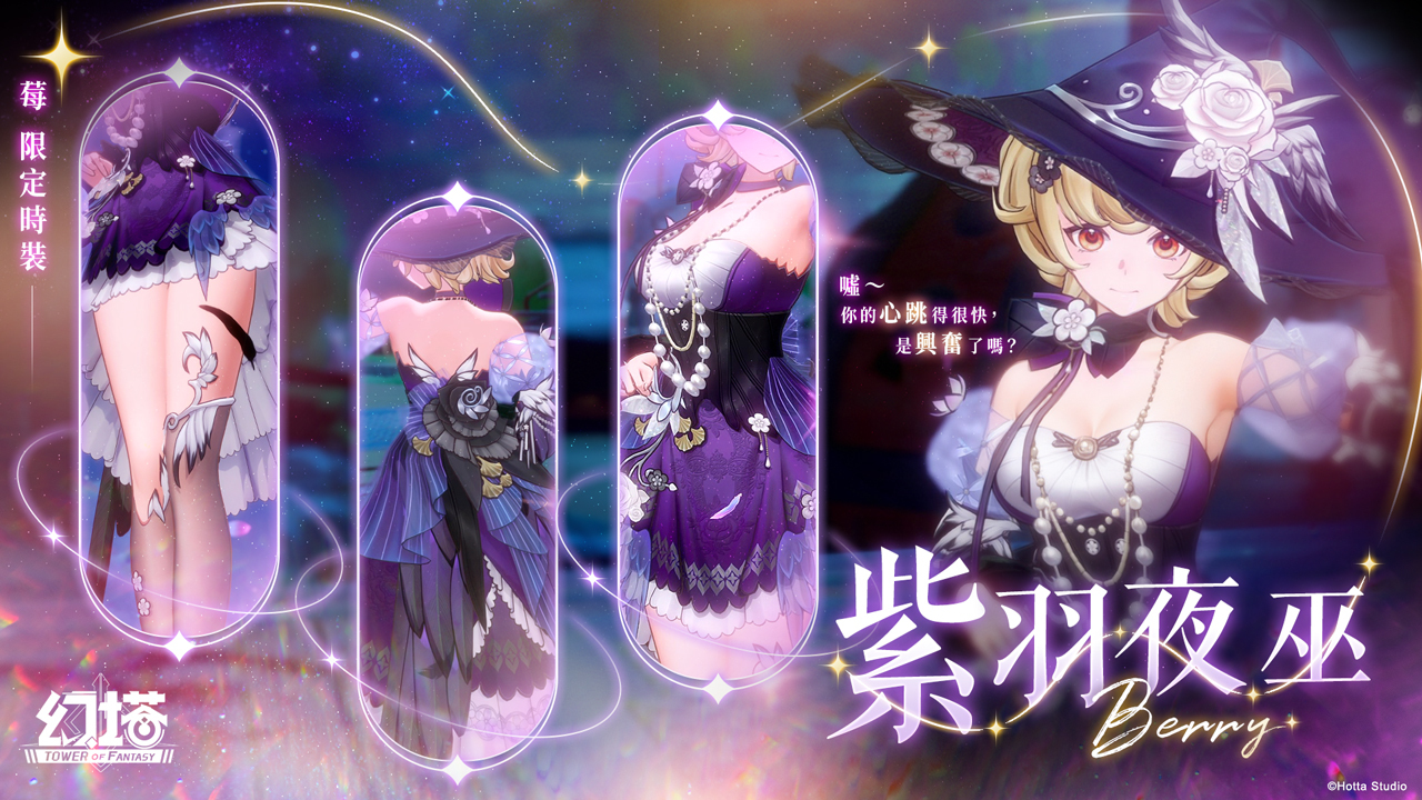 莓专属时装 - 紫羽夜巫限时推出。 image