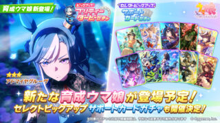 [游戏][资讯][手游]日版《赛马娘 Pretty Derby》推出新马娘“爱慕槽”