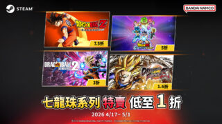 [游戏][资讯][PC]万代南梦宫娱乐 Steam 特卖陆续开跑 《七龙珠 异战 2》等游戏最低 1 折