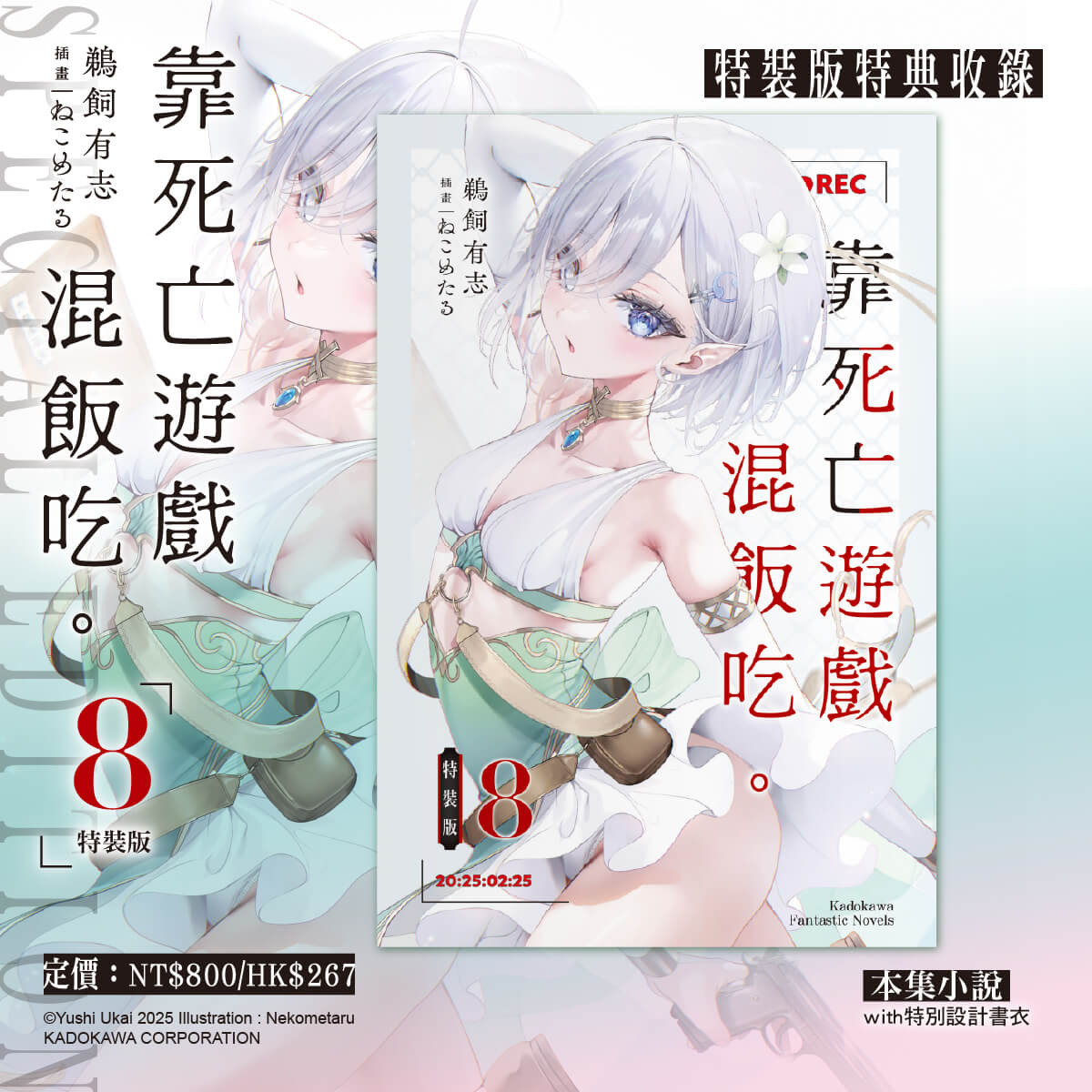 台湾角川《靠死亡游戏混饭吃。 (8)》特装版收录内容 image