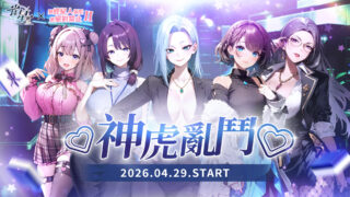 [游戏][资讯][手游]《雀星》×《与经纪人恋爱是绝对禁止 2》联动第二弹正式登场 夏又晴、李若梨参战