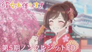 [动漫][资讯]动画《出租女友 第五季》释出无字幕片尾影片