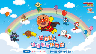 [动漫][资讯]“面包超人浪漫春日快闪店”即日起于新竹巨城购物中心开幕