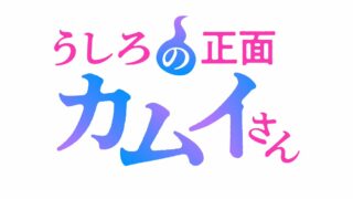 [漫画][资讯]“超”除灵物语即将拉开序幕《从后面来的神威先生》2026 年夏季电视动画化确定