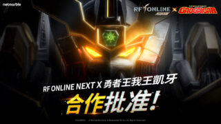 [游戏][资讯][手游]《RF ONLINE NEXT》与《勇者王我王凯牙》合作确认 释出预告网站与影片