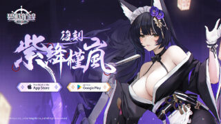 [游戏][资讯][手游]《碧蓝航线》预计维修后将开启限时活动“复刻：紫绛槿岚” 新增庞培·马格诺等船舰