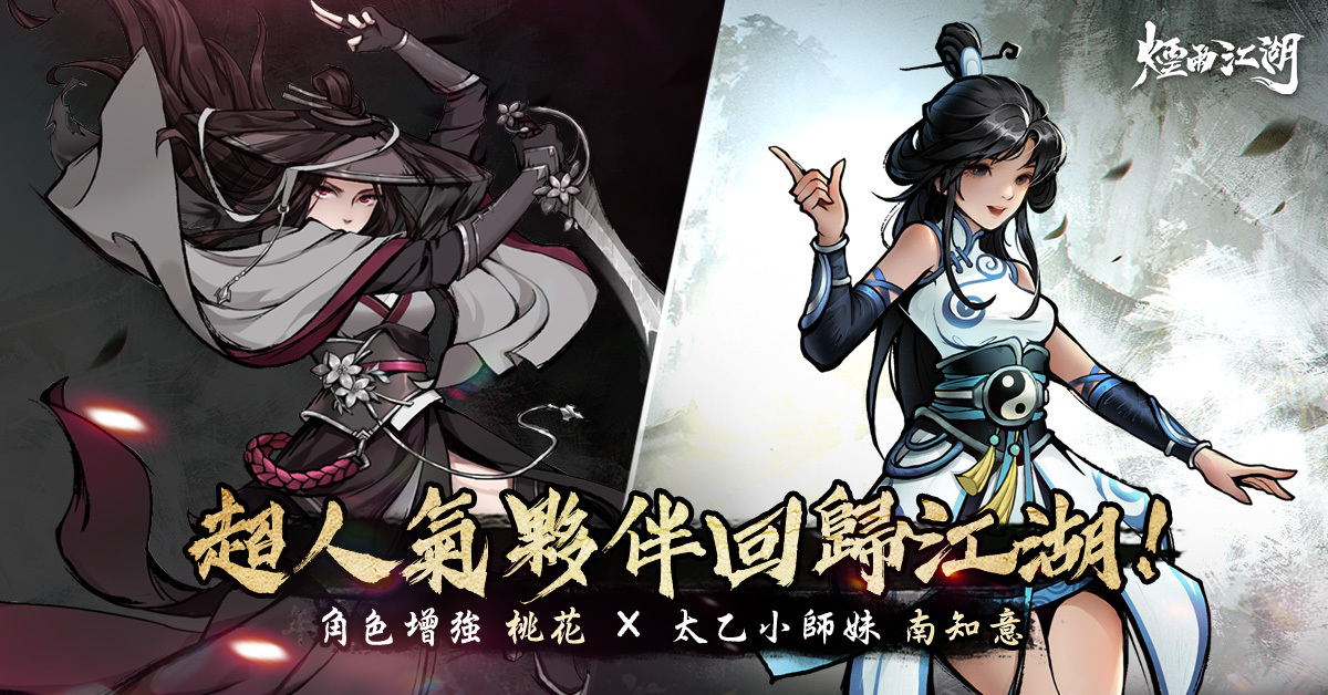 超人气双姝南知意、桃花联手重返江湖,打造你的最强队伍就趁现在! image