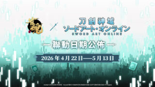 [游戏][资讯][手游]《雀魂麻将》x《刀剑神域 Sword Art Online》释出“桐人”、“亚丝娜”等联动角色情报