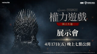 [游戏][资讯][手游]网石将于 4 月 17 日举办展示会 公开《权力游戏：国王大道》最新细节