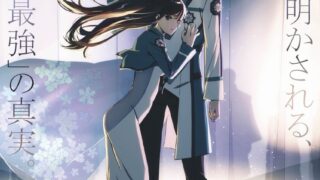 [动漫][资讯]【AJ26】《剧场版 魔法科高中的劣等生 四叶继承篇》公开正式预告影片 主题曲交由 LiSA 演唱