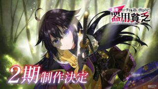 [轻小说][资讯]《泛而不精的我被逐出了勇者队伍》宣布第二季电视动画制作确定