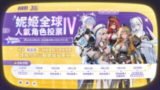 [游戏][资讯][手游]《胜利女神：妮姬》举办“妮姬全球人气投票 Ⅳ” 活动结束后将为前五名心动妮姬制作专属奖励