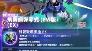 [游戏][资讯][手游]《SD 钢弹 G 世代 永恒》公开新单位 UR 飞翼钢弹零式 (EW 版) (EX) 及新角色等性能介绍