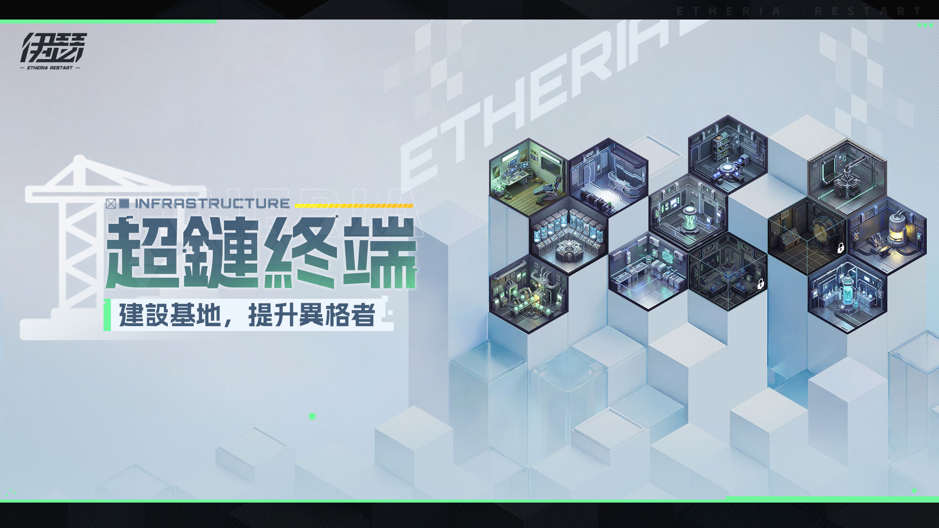 全新基地玩法“超链终端” image