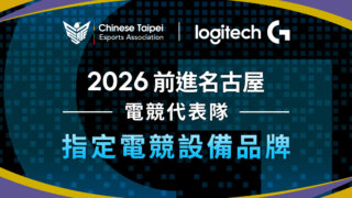 [游戏][资讯][PC]Logitech G 成为 2026 亚运电竞项目中华队指定品牌 支援 PRO 系列设备