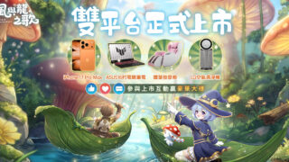 [游戏][资讯][手游]《风与龙之歌》于双平台推出 以“缔结风之契约”为核心开启一段洗涤心灵的寻龙之旅