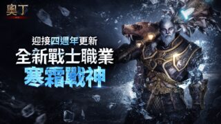 [游戏][资讯][PC]《奥丁：神叛》迎接四周年更新 全新战士职业“寒霜战神”与周年纪念活动登场