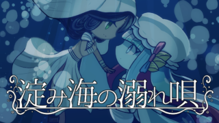 [游戏][资讯][PC]深海魔物与人类女子的相遇！暗黑童话百合视觉小说《孽尘海的沉沦之歌》本周四发售