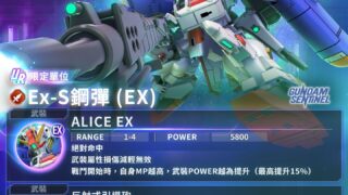 [游戏][资讯][手游]《SD 钢弹 G 世代 永恒》释出 UR“Ex-S 钢弹 (EX)”／UR“矢坂真生”新单位及新角色性能介绍