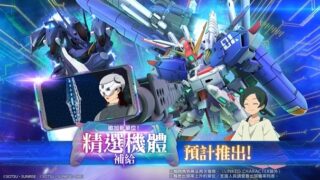 [游戏][资讯][手游]《SD 钢弹 G 世代 永恒》释出新单位 UR Ex-S 钢弹 (EX)、UR 铁骑钢弹(Season2规格) (EX)登场预告