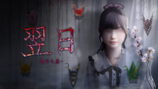 [游戏][资讯][PC]实况播放量突破 600 万次的⽇常侵蚀恐怖游戏《翌⽇ -⻤字之屋-》登陆家用主机