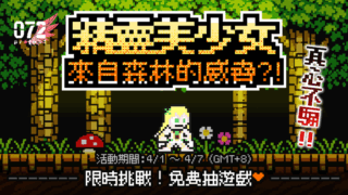 [游戏][资讯][PC]网页游戏《精灵美少女：来自森林的威胁》限时挑战登场 击败左右方袭来的威胁