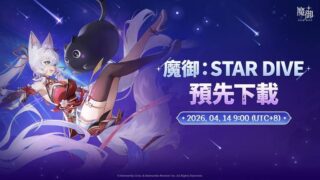 [游戏][资讯][手游]幻兽养成动作 RPG《魔御：STAR DIVE》释出上市 PV　将于明日开放预先下载
