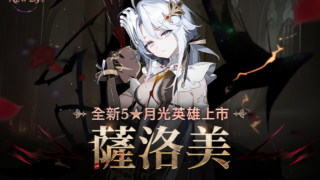 [游戏][资讯][手游]《第七史诗》公开 Episode 6“终结的挽歌”与全新月光英雄“萨洛美”