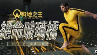 [游戏][资讯][PC]在空桥上左右为难 《A.V.A 战地之王》“绝命玻璃桥”模式今日登场