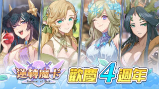 [游戏][资讯][手游]《逆转魔卡》上市四周年限时庆典开跑 新英雄“贝尔维德”将于 4/8 维修后登场