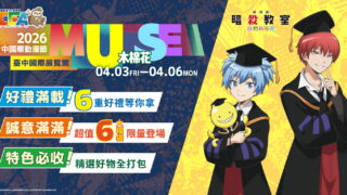 [动漫][资讯]木棉花台中国际动漫节《葬送的芙莉莲》《暗杀教室》《胆大党》等作新品及福袋情报公开