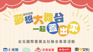 [轻小说][资讯]【书展 26】五社连动“2026 台北国际书展”展场联合集章活动