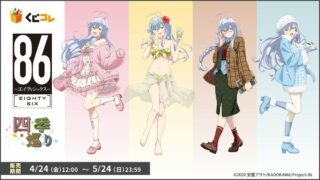 [轻小说][资讯]くじコレ《86－不存在的战区－》线上抽奖“四季巡游”自 4 月 24 日展开贩售