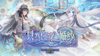 [游戏][资讯][手游]《神魔之塔》新系列“幸福瞬间”即将登场 推出全新活动“通往幸福之路”