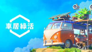 [游戏][资讯][PC]开放世界休闲新作《车居绿活》延期至 5 月中发售 打造自己的露营车！