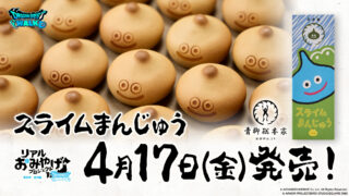 [游戏][资讯][手游]《勇者斗恶龙 WALK》将推真实土产企划新产品“史莱姆馒头” 预计 4/17 在日本开卖