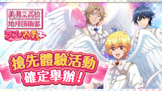 [游戏][资讯][PC]新款网页游戏《美男高校地球防卫部 Love Macho》将举办抢先体验活动