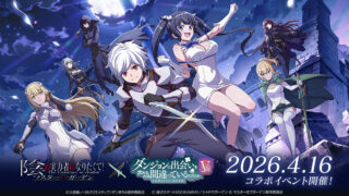 [游戏][资讯][手游]《我想成为影之强者！MoG》预告自 4/16 举办动画《地城邂逅 第五季》合作活动