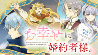 [漫画][资讯]漫画版《祝您幸福，我的未婚夫。》因作画涉嫌抄袭 即日起结束连载