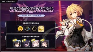 [游戏][资讯][手游]《最后的起源》×《灵魂行者》联动剧情第 3 部正式公开 全新 SS 战斗员“艾芙妮尔”“朵娜・奥妃婗”登场
