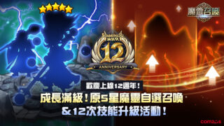 [游戏][资讯][手游]《魔灵召唤》12 周年庆典于天空之岛登场 推出全新“12 周年传说召唤书”