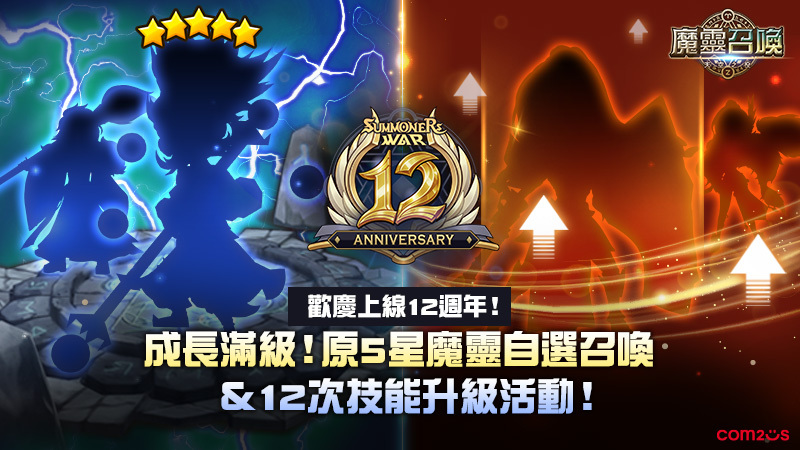 《魔灵召唤》12 周年竞逐巅峰,想要的 5 星自己选 image